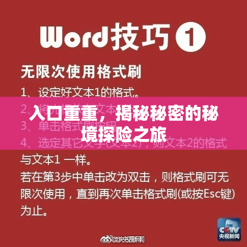 入口重重，揭秘秘密的秘境探险之旅