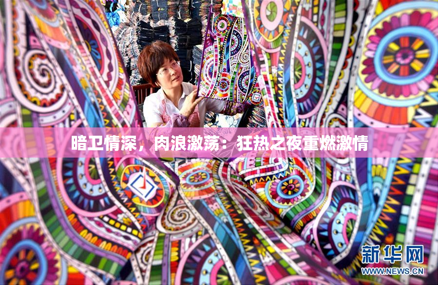 暗卫情深，肉浪激荡：狂热之夜重燃激情