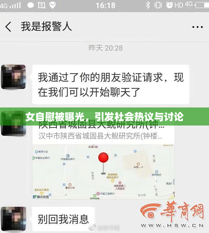 女自慰被曝光，引发社会热议与讨论