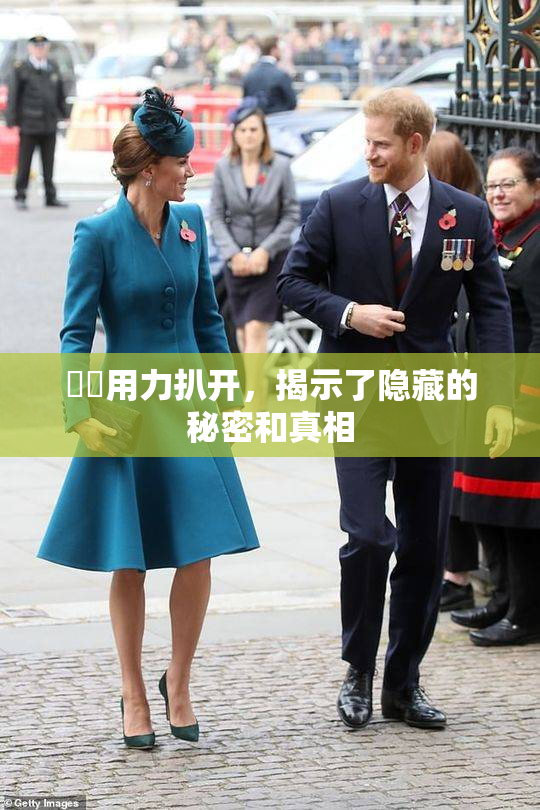 妺妺用力扒开，揭示了隐藏的秘密和真相