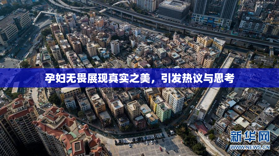 孕妇无畏展现真实之美，引发热议与思考