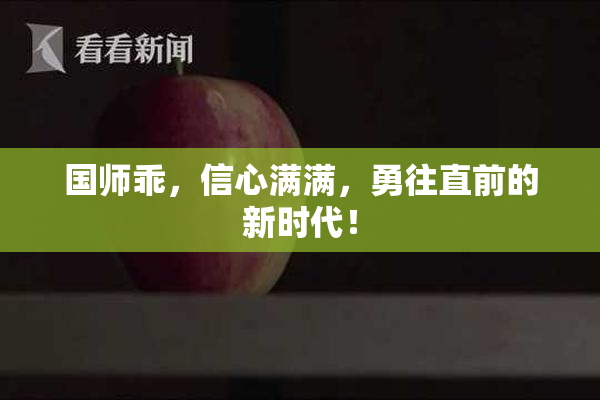 国师乖，信心满满，勇往直前的新时代！