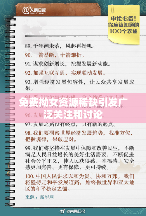 免费拗女资源稀缺引发广泛关注和讨论