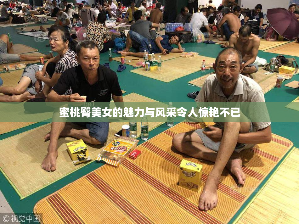 蜜桃臀美女的魅力与风采令人惊艳不已
