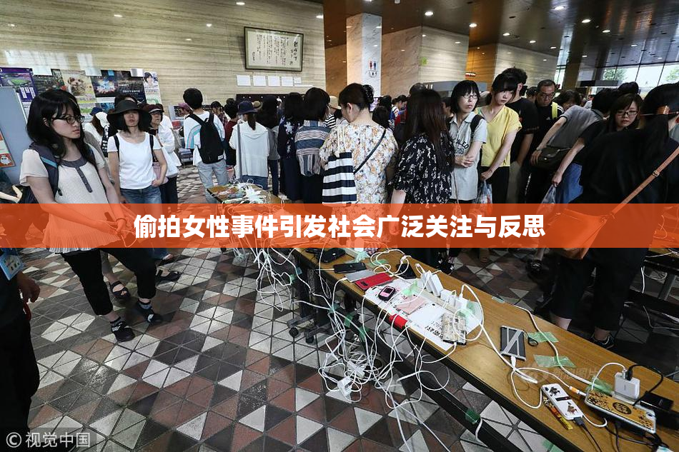 偷拍女性事件引发社会广泛关注与反思