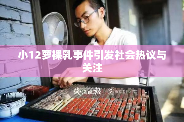 小12萝裸乳事件引发社会热议与关注