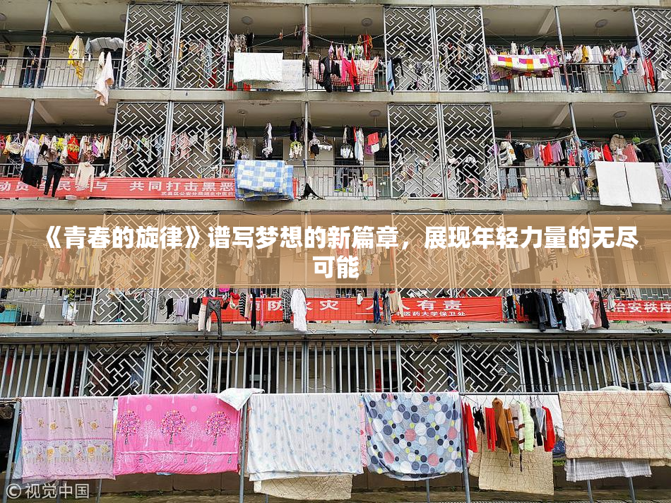 《青春的旋律》谱写梦想的新篇章，展现年轻力量的无尽可能