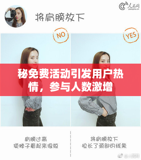 秘免费活动引发用户热情，参与人数激增