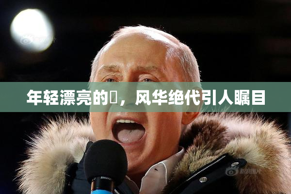 年轻漂亮的妺，风华绝代引人瞩目