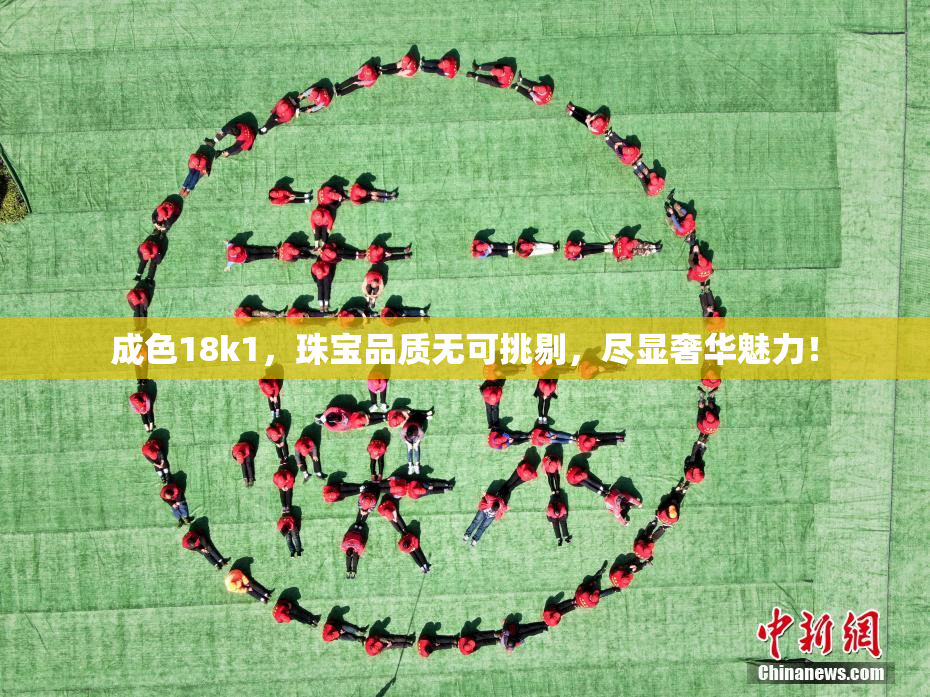 成色18k1，珠宝品质无可挑剔，尽显奢华魅力！