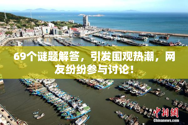69个谜题解答，引发围观热潮，网友纷纷参与讨论！