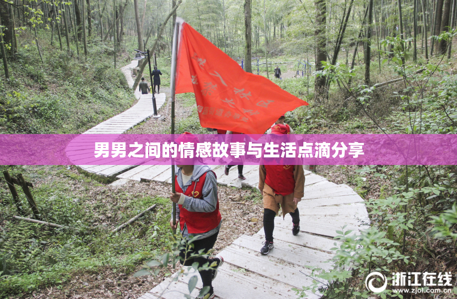 男男之间的情感故事与生活点滴分享