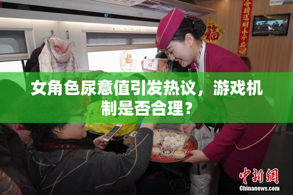 女角色尿意值引发热议，游戏机制是否合理？