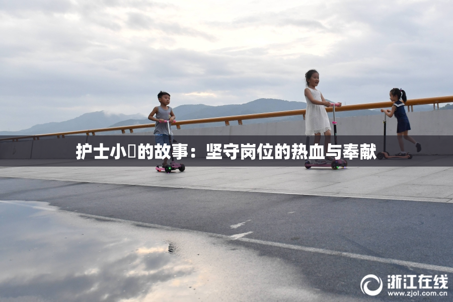 护士小婬的故事：坚守岗位的热血与奉献