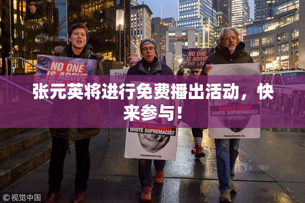 张元英将进行免费播出活动，快来参与！