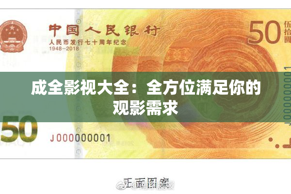 成全影视大全：全方位满足你的观影需求