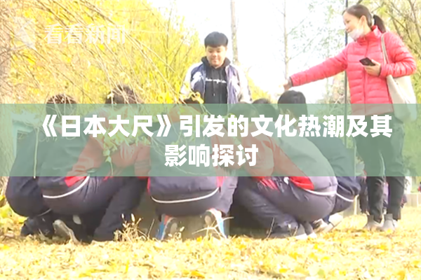 《日本大尺》引发的文化热潮及其影响探讨