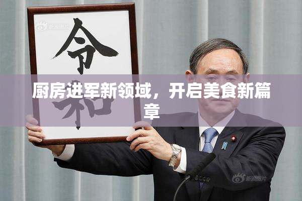 厨房进军新领域，开启美食新篇章