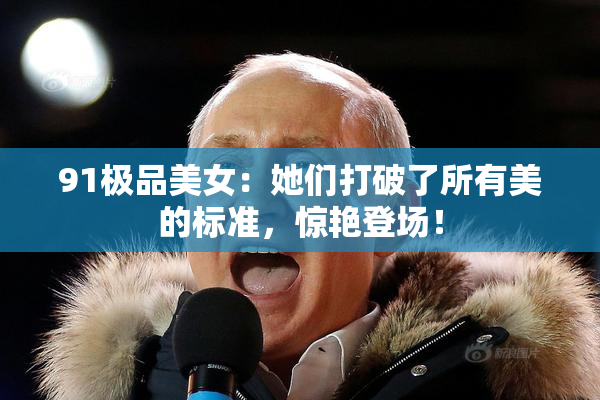 91极品美女：她们打破了所有美的标准，惊艳登场！