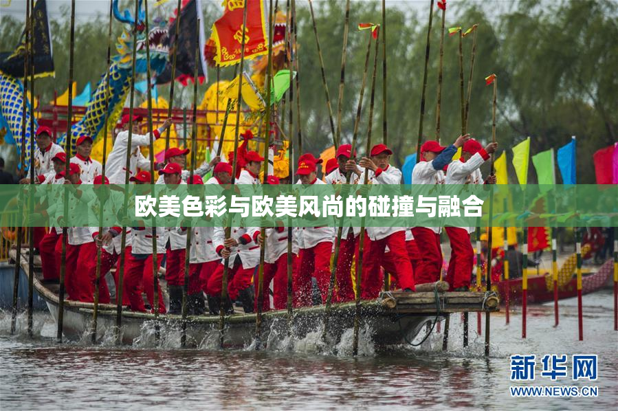 欧美色彩与欧美风尚的碰撞与融合