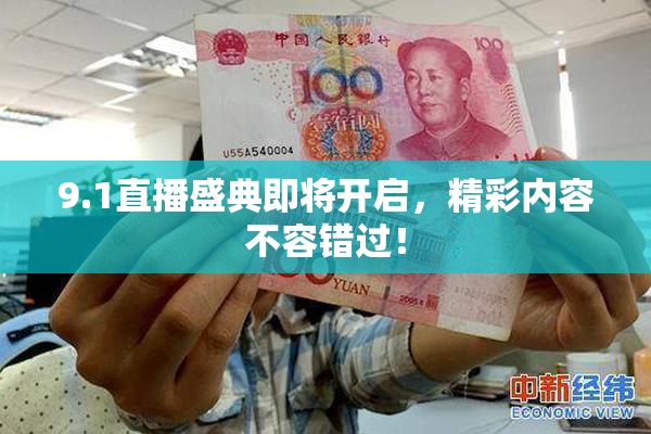 9.1直播盛典即将开启，精彩内容不容错过！