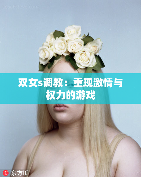双女s调教：重现激情与权力的游戏