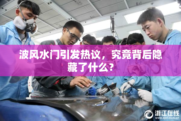 波风水门引发热议，究竟背后隐藏了什么？