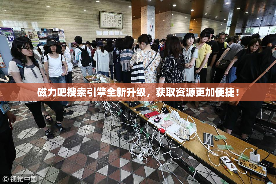 磁力吧搜索引擎全新升级，获取资源更加便捷！