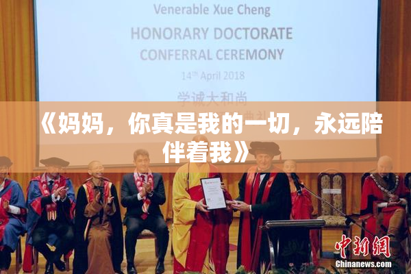 《妈妈，你真是我的一切，永远陪伴着我》