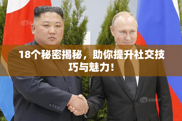 18个秘密揭秘，助你提升社交技巧与魅力！