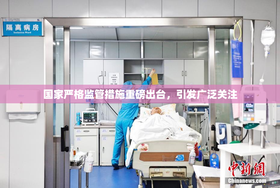 国家严格监管措施重磅出台，引发广泛关注