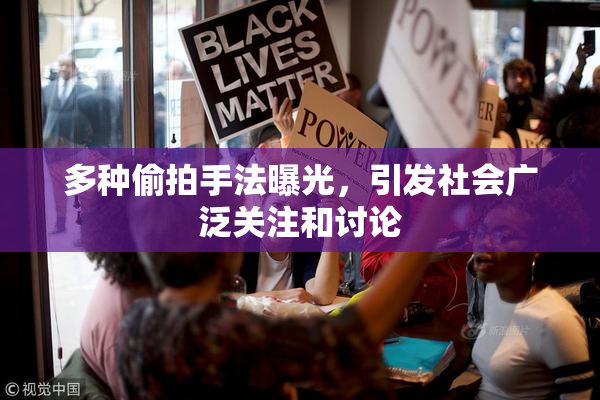 多种偷拍手法曝光，引发社会广泛关注和讨论