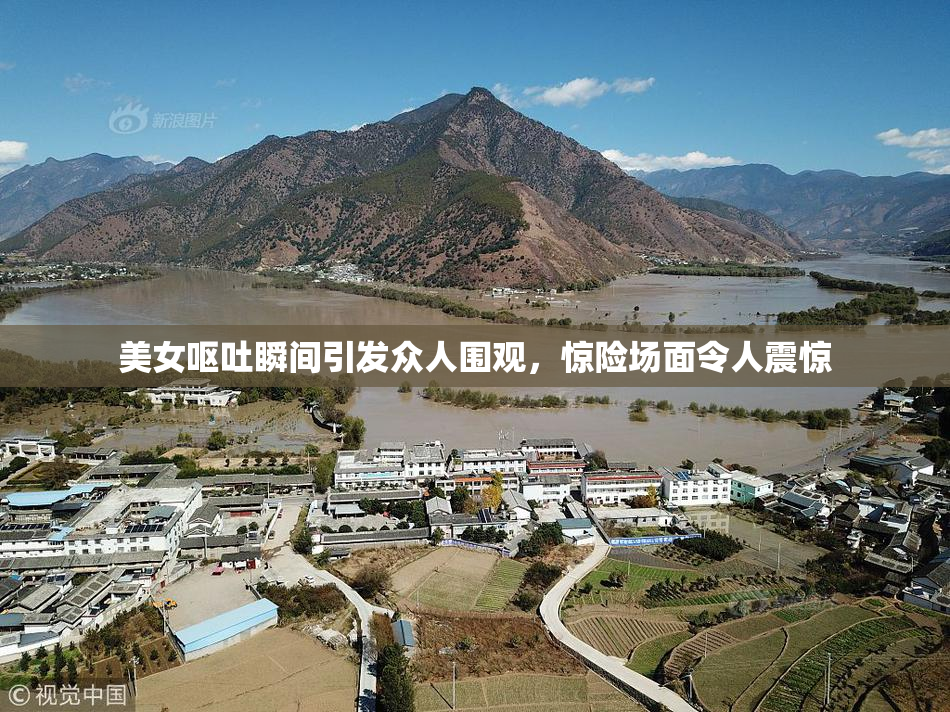 美女呕吐瞬间引发众人围观，惊险场面令人震惊