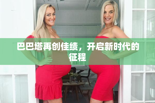 巴巴塔再创佳绩，开启新时代的征程