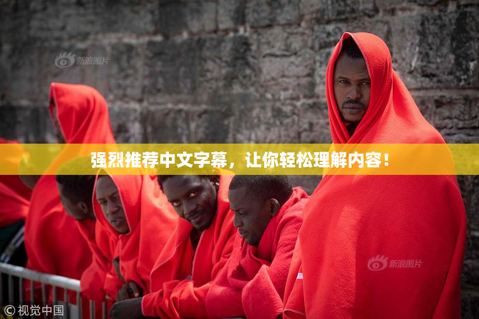 强烈推荐中文字幕，让你轻松理解内容！