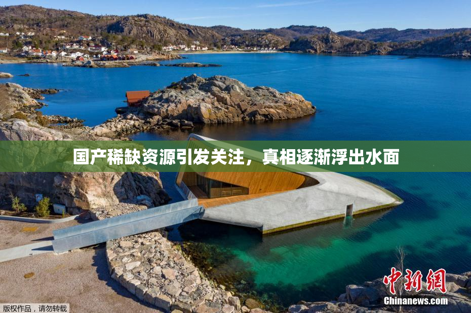 国产稀缺资源引发关注，真相逐渐浮出水面