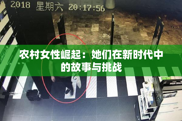 农村女性崛起：她们在新时代中的故事与挑战