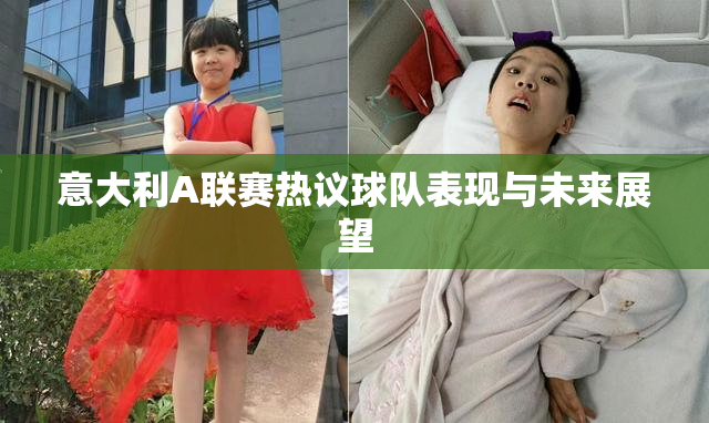 意大利A联赛热议球队表现与未来展望