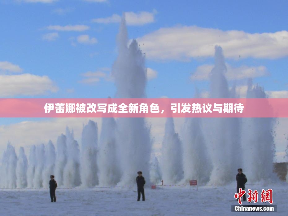 伊蕾娜被改写成全新角色，引发热议与期待
