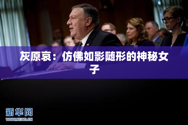 灰原哀：仿佛如影随形的神秘女子