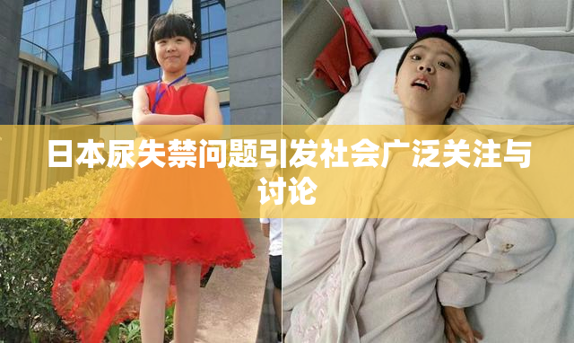 日本尿失禁问题引发社会广泛关注与讨论