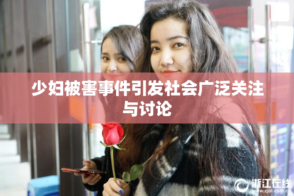 少妇被害事件引发社会广泛关注与讨论