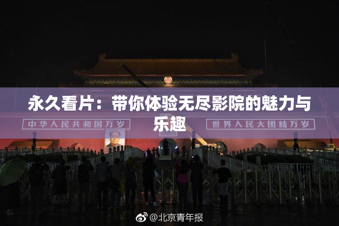 永久看片：带你体验无尽影院的魅力与乐趣