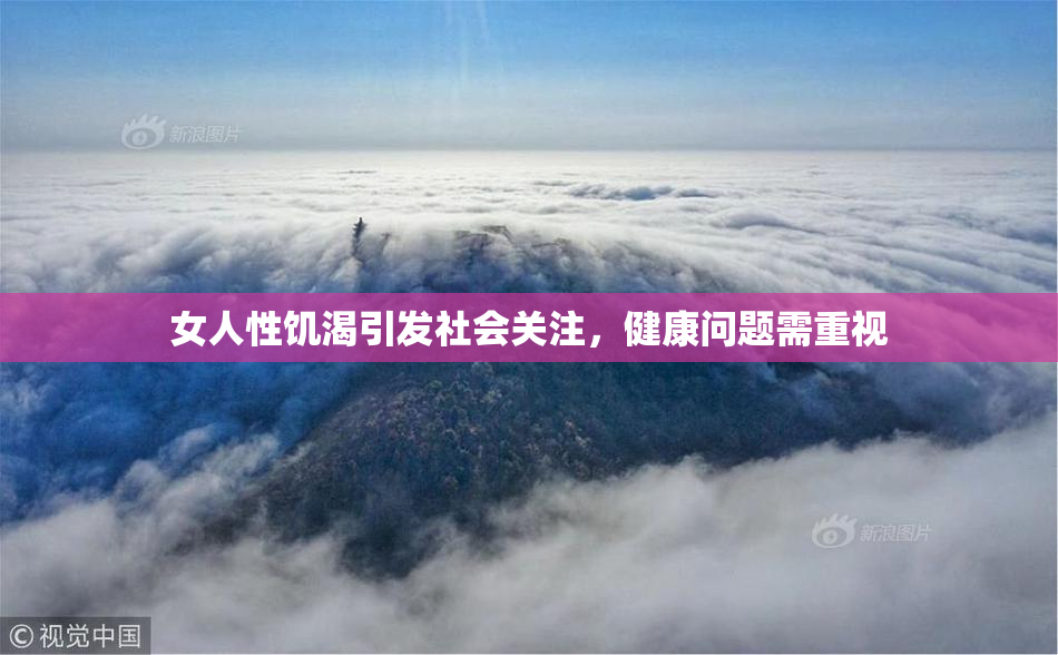女人性饥渴引发社会关注，健康问题需重视