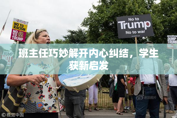 班主任巧妙解开内心纠结，学生获新启发
