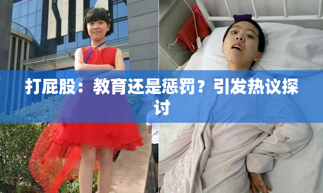打屁股：教育还是惩罚？引发热议探讨