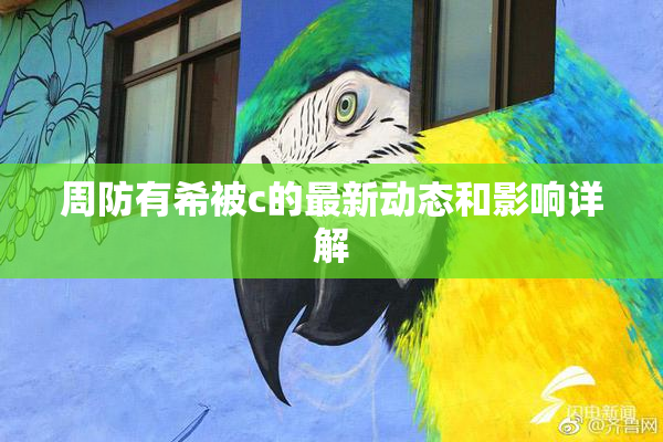 周防有希被c的最新动态和影响详解