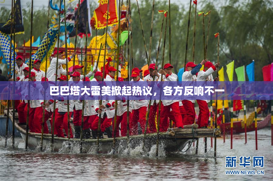 巴巴塔大雷美掀起热议，各方反响不一