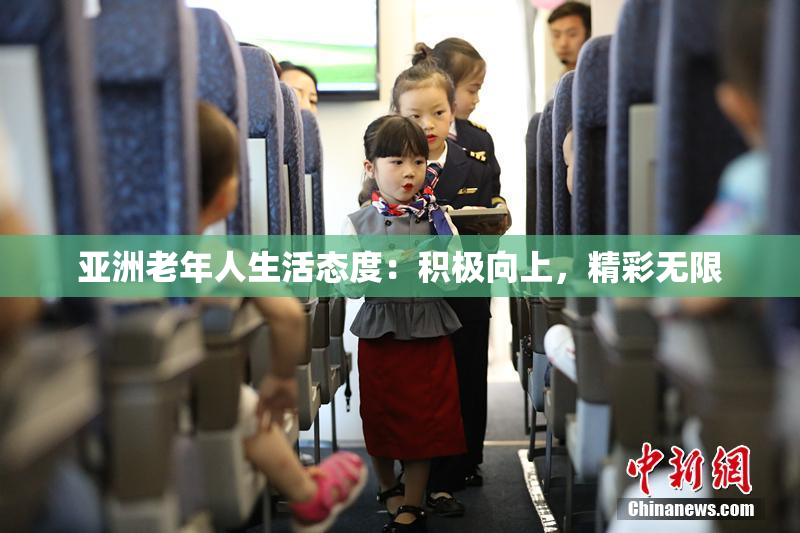 亚洲老年人生活态度：积极向上，精彩无限