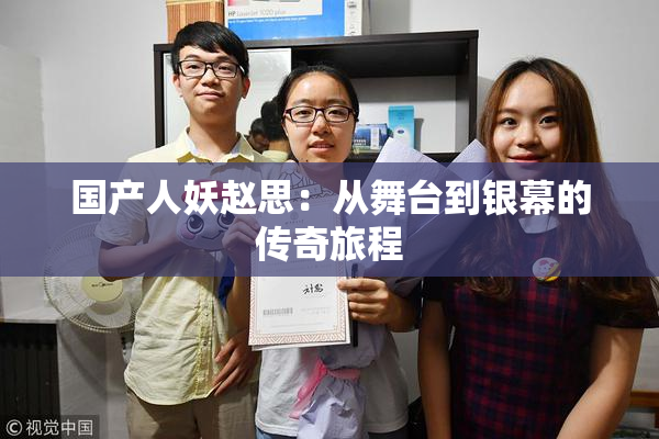 国产人妖赵思：从舞台到银幕的传奇旅程